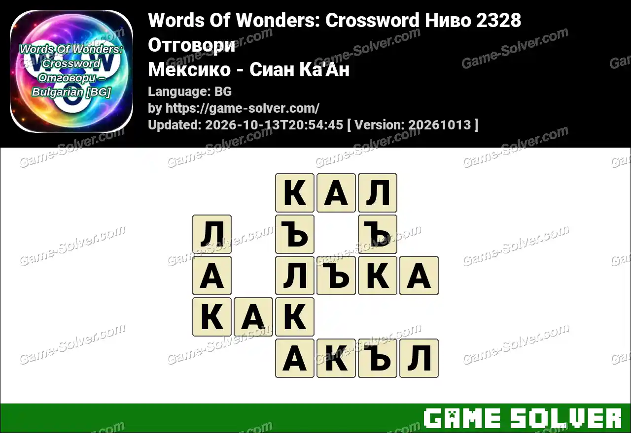 Words Of Wonders: Crossword Ниво 2328 Отговори – Мексико – Сиан Ка’Ан